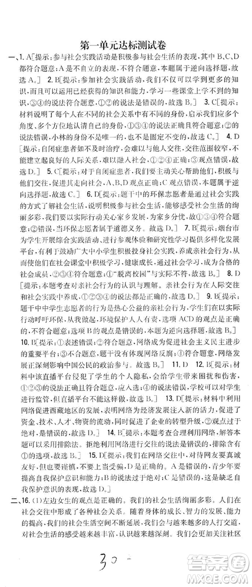 2019全科王同步課時(shí)練習(xí)8年級(jí)道德與法治上冊(cè)新課標(biāo)人教版答案