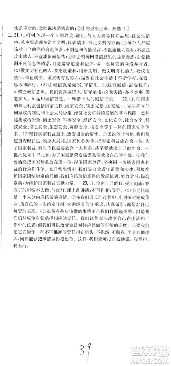 2019全科王同步課時(shí)練習(xí)8年級(jí)道德與法治上冊(cè)新課標(biāo)人教版答案