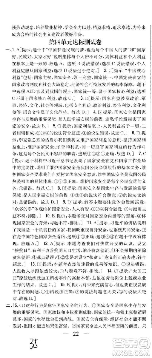 2019全科王同步課時(shí)練習(xí)8年級(jí)道德與法治上冊(cè)新課標(biāo)人教版答案