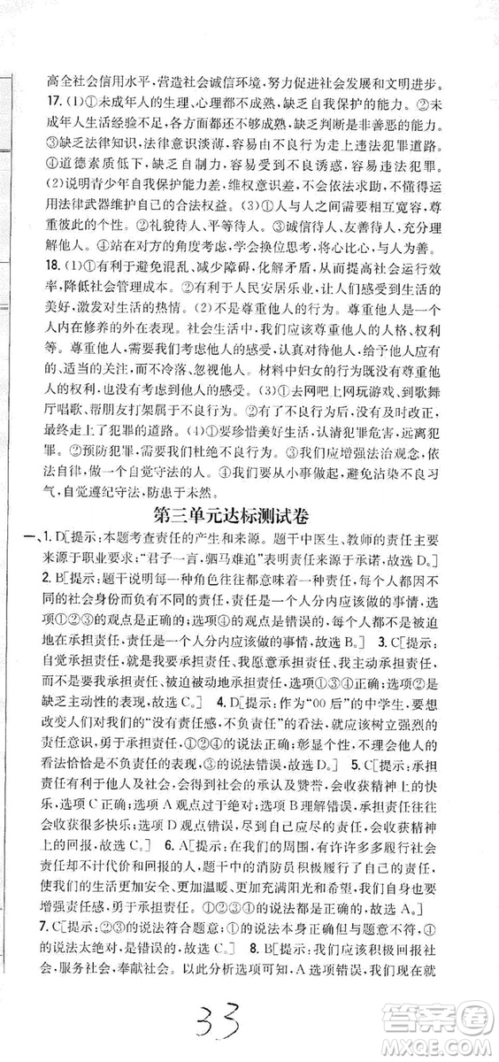 2019全科王同步課時(shí)練習(xí)8年級(jí)道德與法治上冊(cè)新課標(biāo)人教版答案