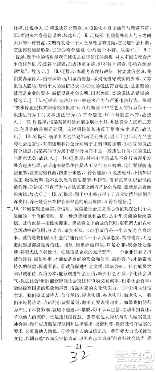 2019全科王同步課時(shí)練習(xí)8年級(jí)道德與法治上冊(cè)新課標(biāo)人教版答案