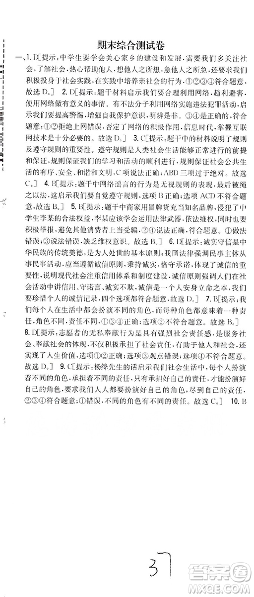 2019全科王同步課時(shí)練習(xí)8年級(jí)道德與法治上冊(cè)新課標(biāo)人教版答案