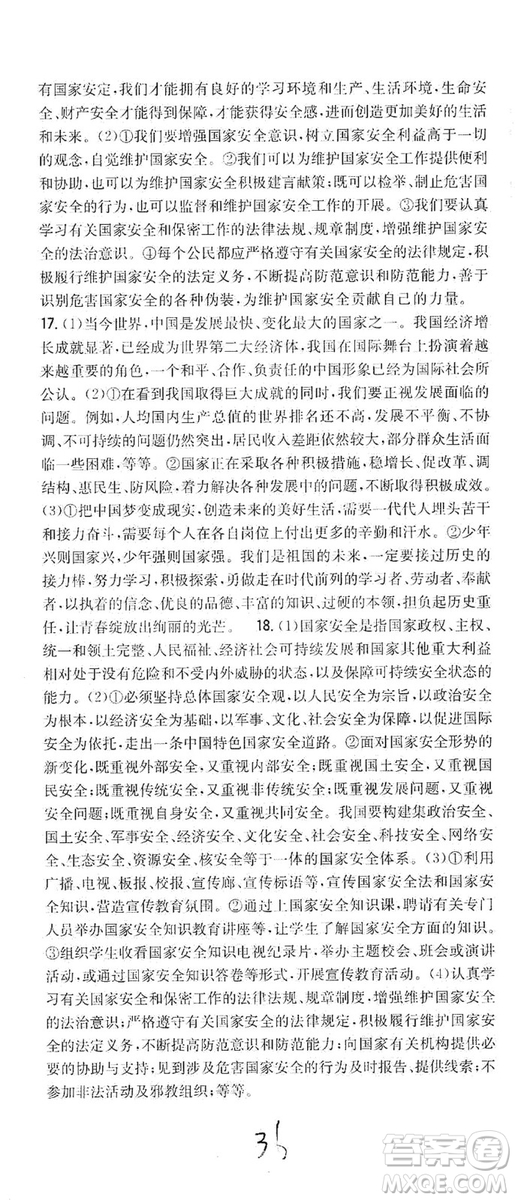 2019全科王同步課時(shí)練習(xí)8年級(jí)道德與法治上冊(cè)新課標(biāo)人教版答案