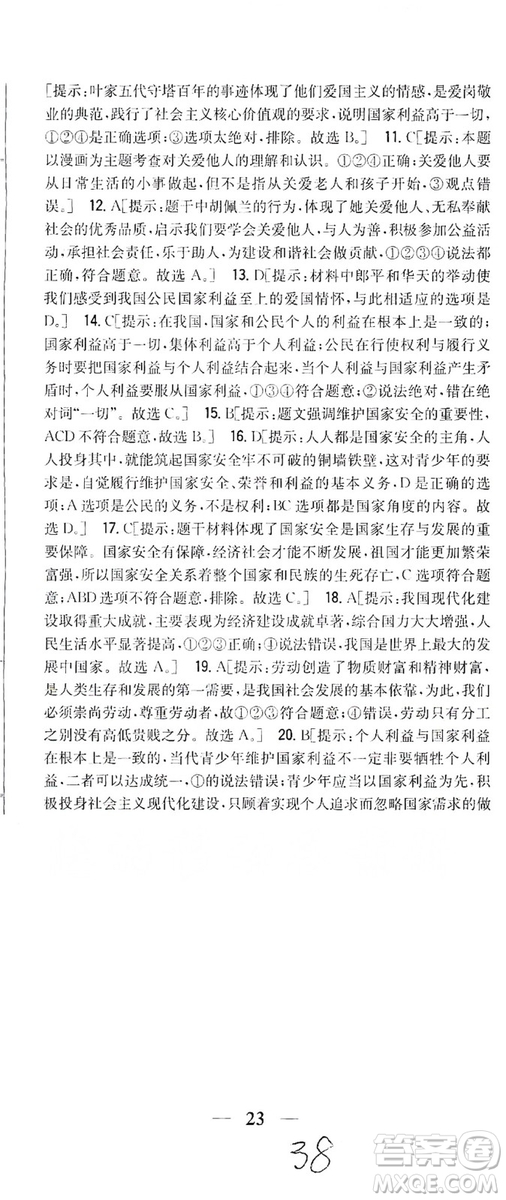 2019全科王同步課時(shí)練習(xí)8年級(jí)道德與法治上冊(cè)新課標(biāo)人教版答案