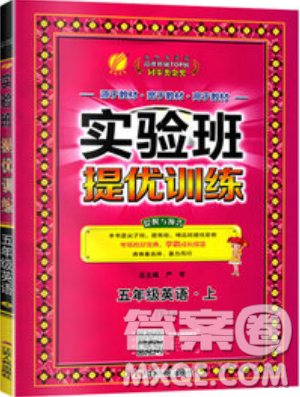 春雨教育2019秋實(shí)驗(yàn)班提優(yōu)課堂英語五年級上冊YL譯林版參考答案