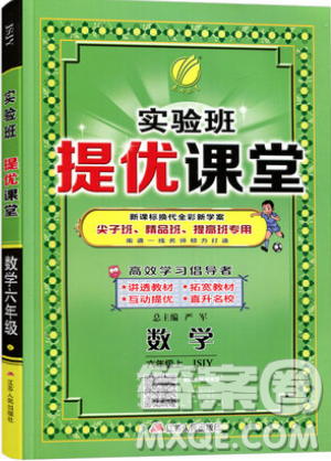 春雨教育2019秋實驗班提優(yōu)課堂數(shù)學(xué)六年級上冊JSJY蘇教版參考答案