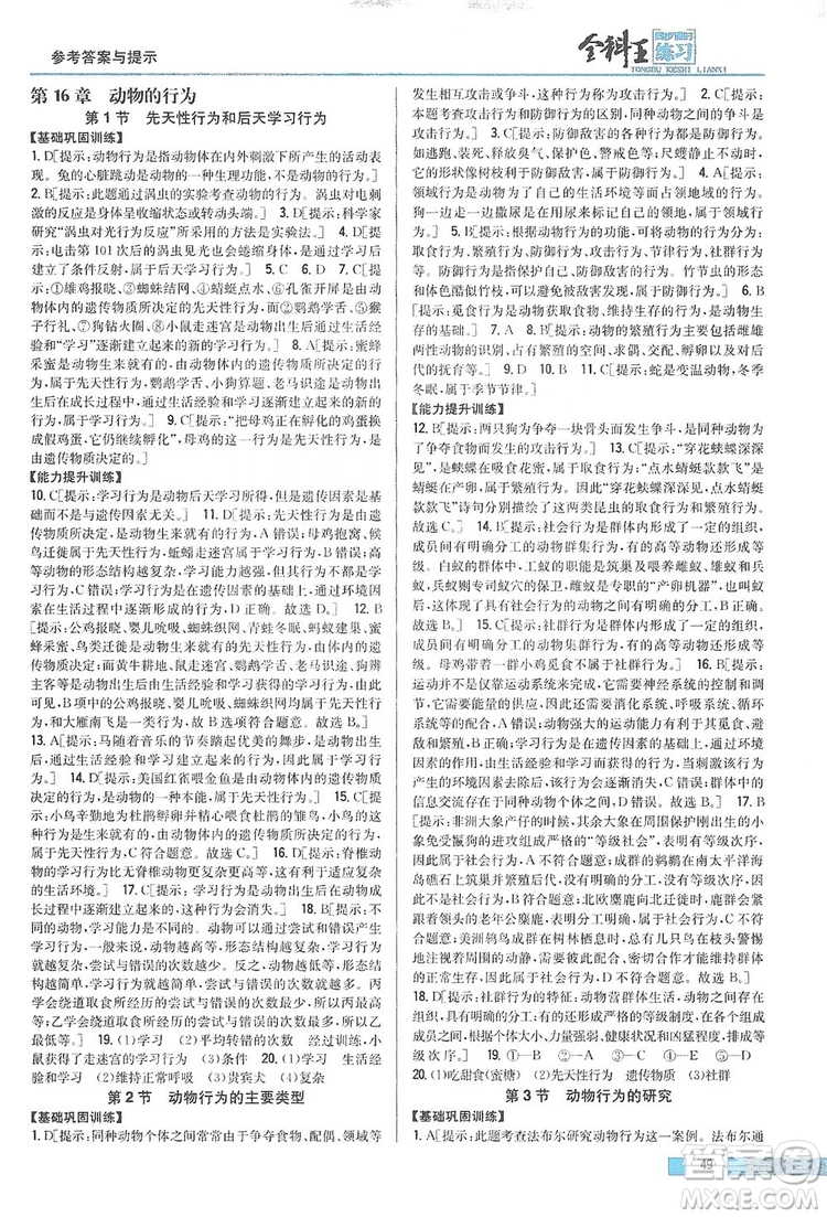 吉林人民出版社2019全科王同步課時練習(xí)8年級生物上冊新課標(biāo)北師版答案