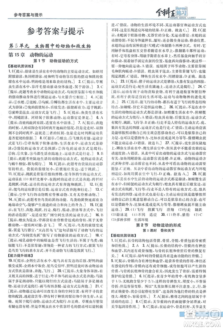 吉林人民出版社2019全科王同步課時練習(xí)8年級生物上冊新課標(biāo)北師版答案