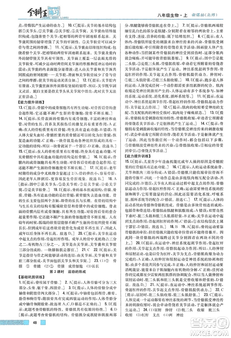 吉林人民出版社2019全科王同步課時練習(xí)8年級生物上冊新課標(biāo)北師版答案