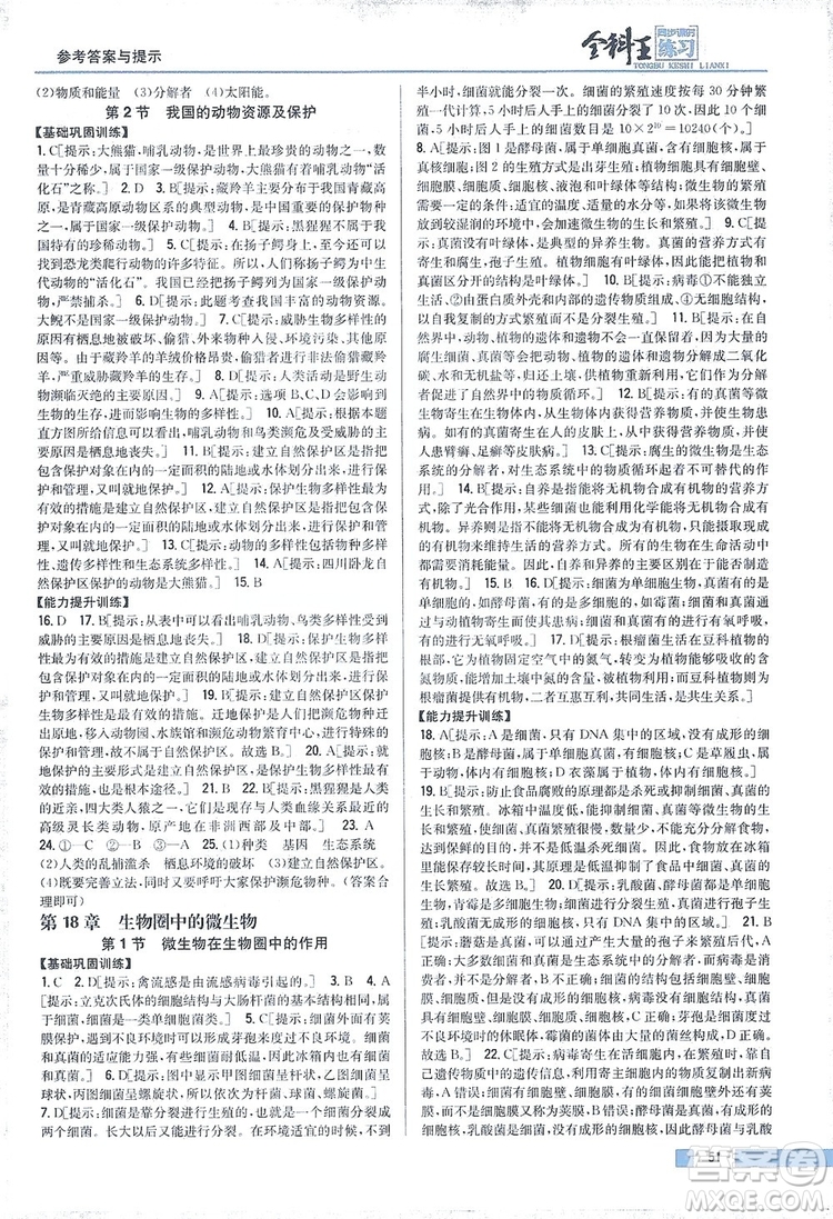 吉林人民出版社2019全科王同步課時練習(xí)8年級生物上冊新課標(biāo)北師版答案