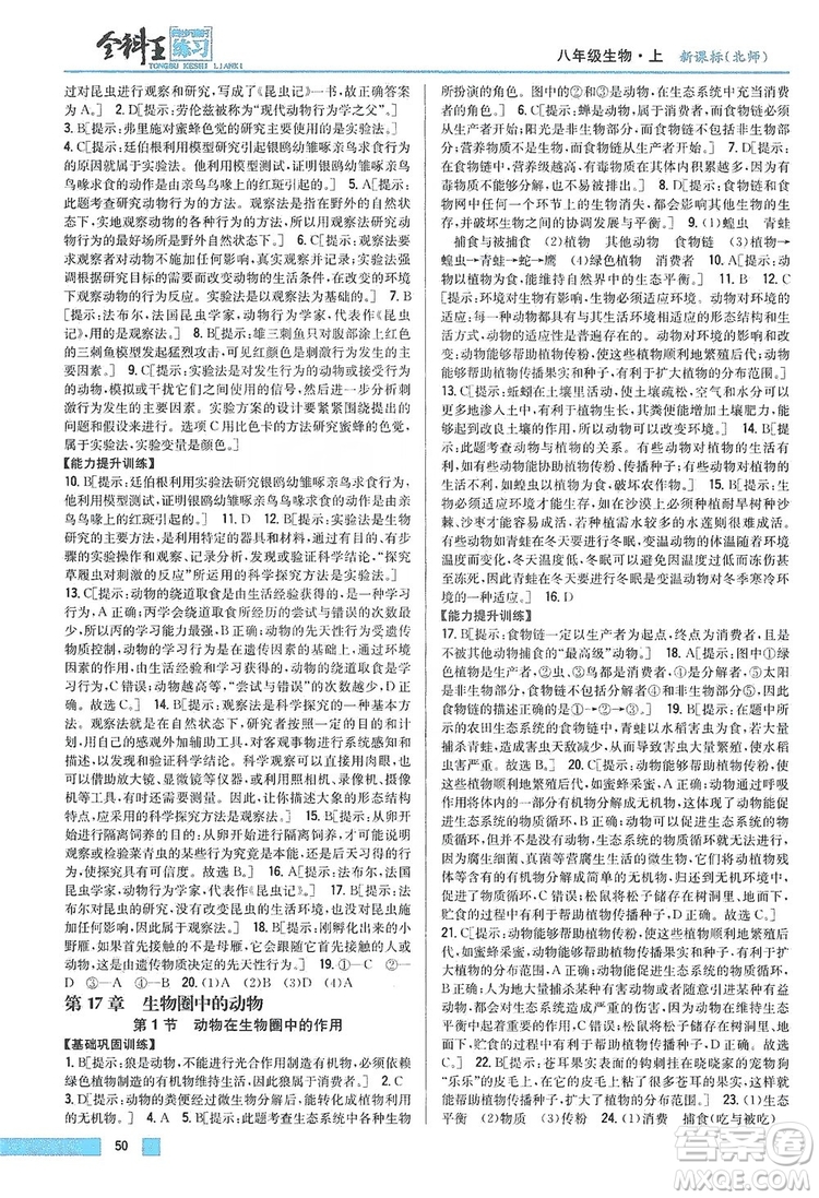 吉林人民出版社2019全科王同步課時練習(xí)8年級生物上冊新課標(biāo)北師版答案