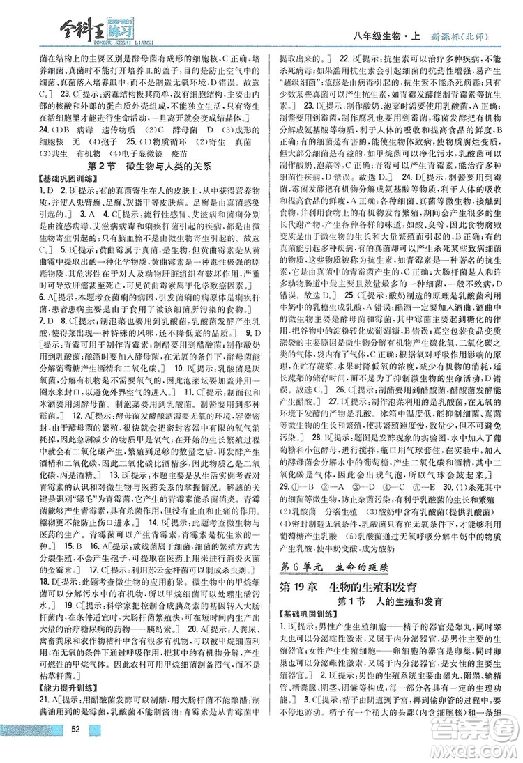 吉林人民出版社2019全科王同步課時練習(xí)8年級生物上冊新課標(biāo)北師版答案