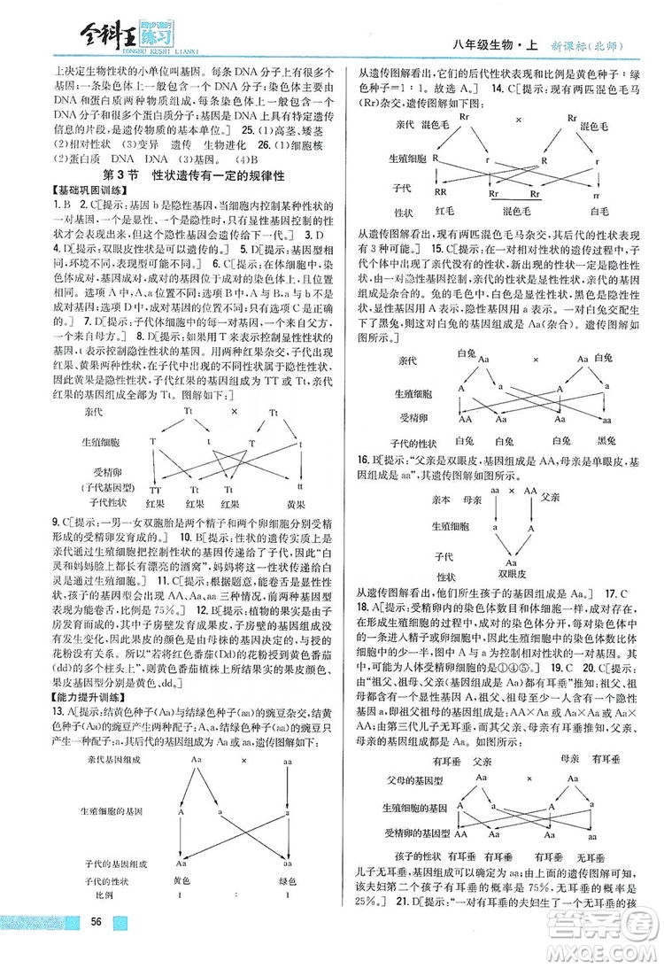 吉林人民出版社2019全科王同步課時練習(xí)8年級生物上冊新課標(biāo)北師版答案