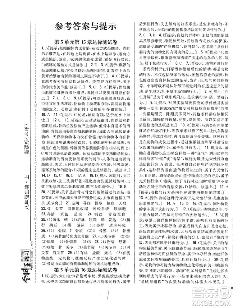 吉林人民出版社2019全科王同步課時練習(xí)8年級生物上冊新課標(biāo)北師版答案