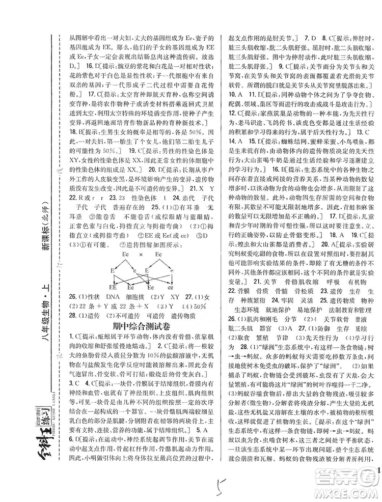 吉林人民出版社2019全科王同步課時練習(xí)8年級生物上冊新課標(biāo)北師版答案