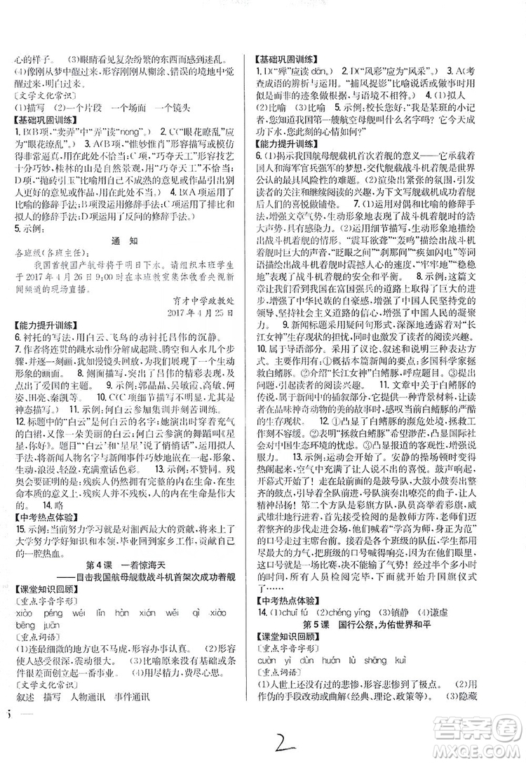 2019全科王同步課時練習8年級語文上冊新課標人教版答案