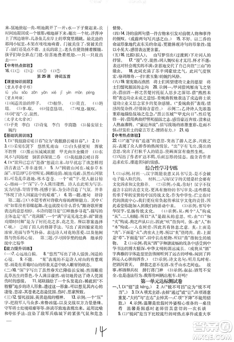 2019全科王同步課時練習8年級語文上冊新課標人教版答案