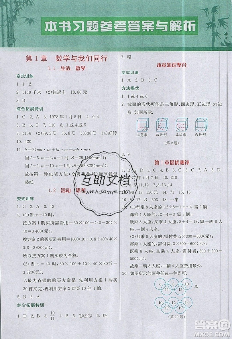 江蘇人民出版社2019春雨教育實(shí)驗(yàn)班提優(yōu)課堂數(shù)學(xué)七年級(jí)上冊(cè)JSJY蘇科版參考答案