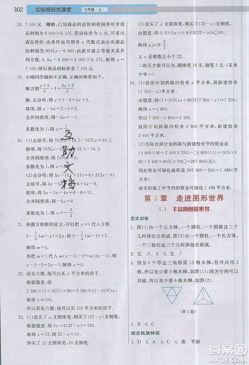 江蘇人民出版社2019春雨教育實(shí)驗(yàn)班提優(yōu)課堂數(shù)學(xué)七年級(jí)上冊(cè)JSJY蘇科版參考答案