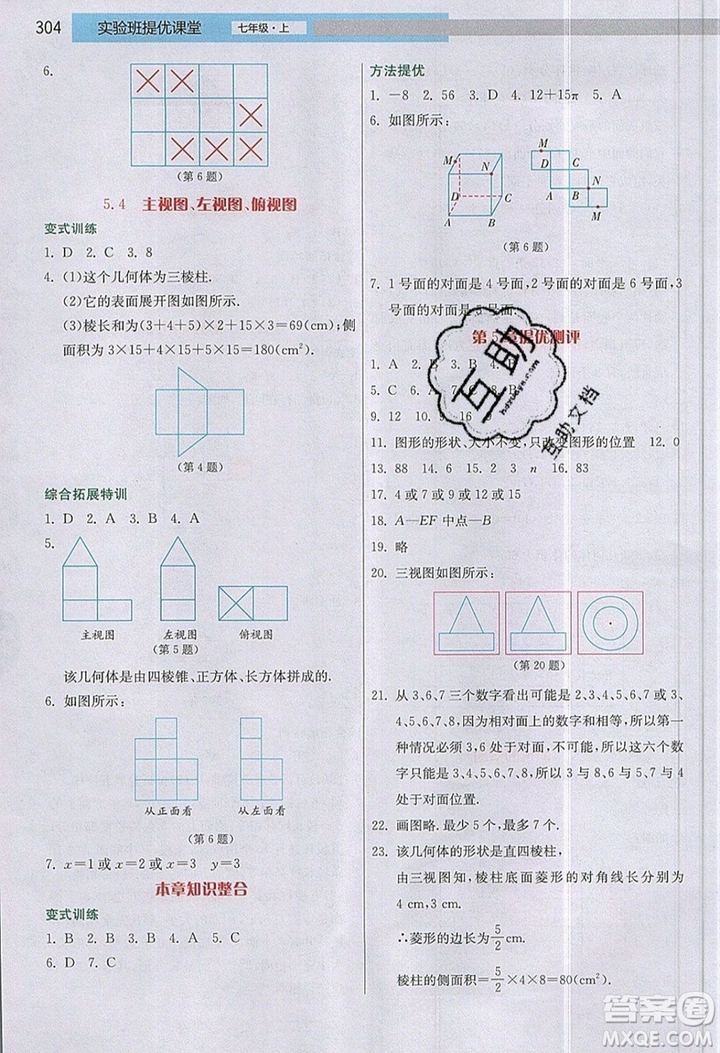 江蘇人民出版社2019春雨教育實(shí)驗(yàn)班提優(yōu)課堂數(shù)學(xué)七年級(jí)上冊(cè)JSJY蘇科版參考答案