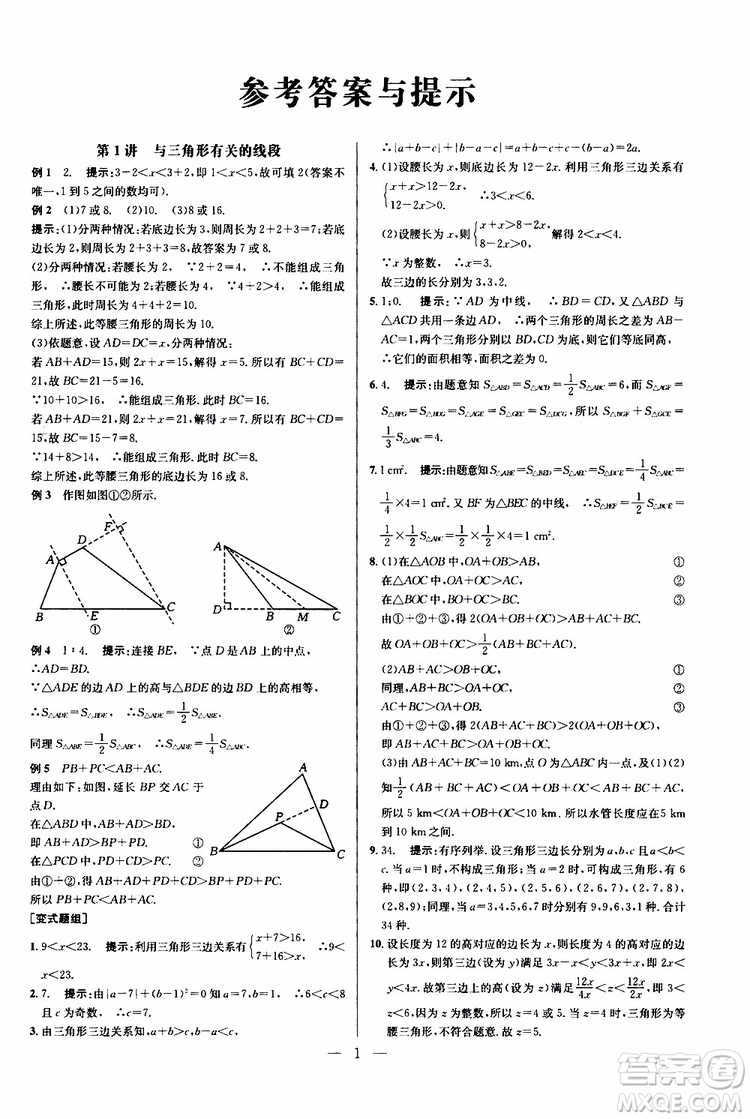 2019年新課標(biāo)八年級(jí)數(shù)學(xué)培優(yōu)競(jìng)賽超級(jí)課堂第八版參考答案