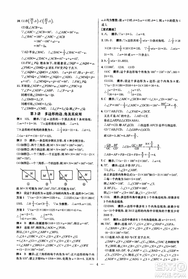 2019年新課標(biāo)八年級(jí)數(shù)學(xué)培優(yōu)競(jìng)賽超級(jí)課堂第八版參考答案