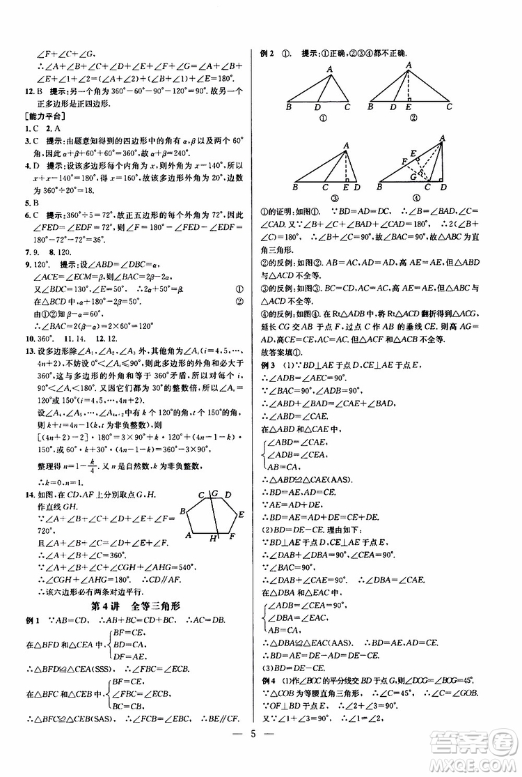 2019年新課標(biāo)八年級(jí)數(shù)學(xué)培優(yōu)競(jìng)賽超級(jí)課堂第八版參考答案