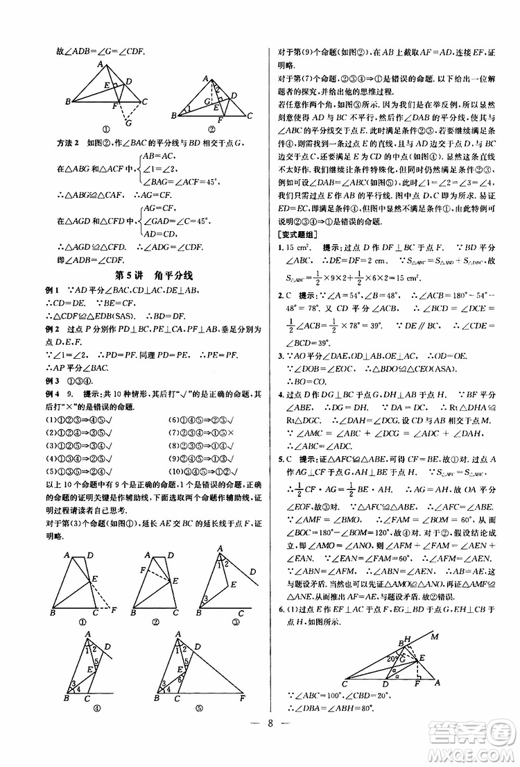 2019年新課標(biāo)八年級(jí)數(shù)學(xué)培優(yōu)競(jìng)賽超級(jí)課堂第八版參考答案