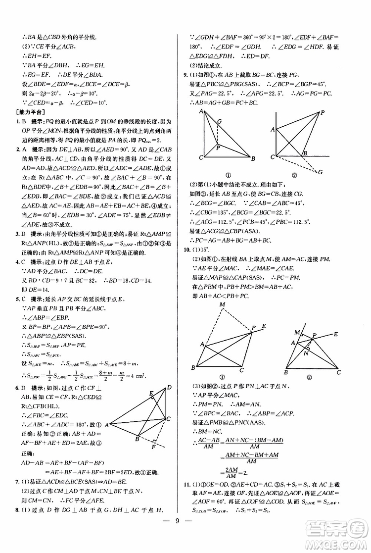 2019年新課標(biāo)八年級(jí)數(shù)學(xué)培優(yōu)競(jìng)賽超級(jí)課堂第八版參考答案