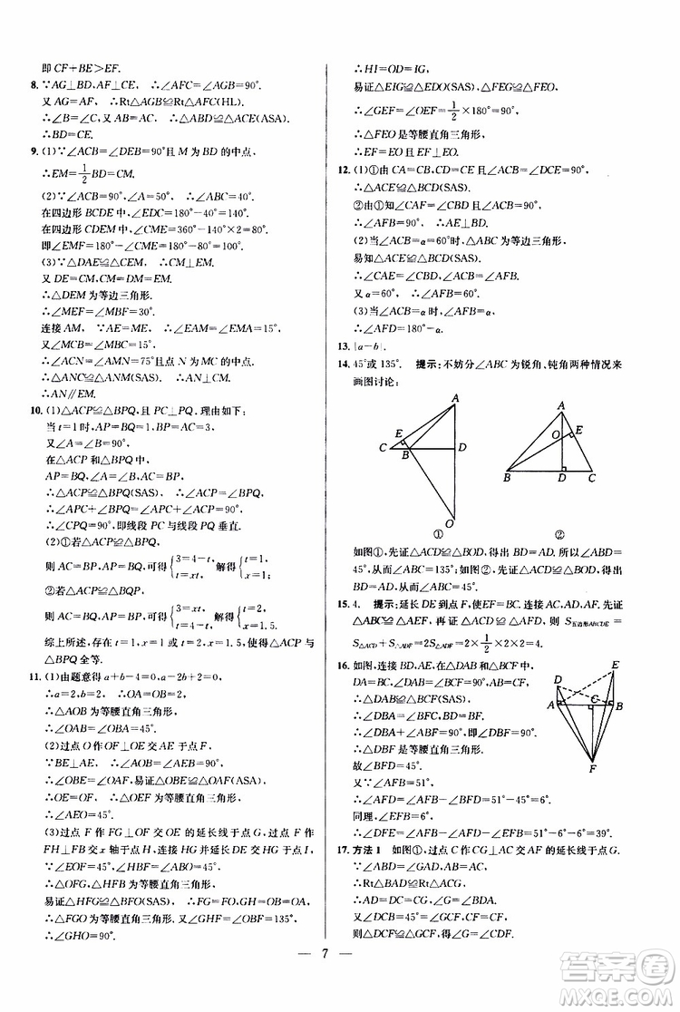 2019年新課標(biāo)八年級(jí)數(shù)學(xué)培優(yōu)競(jìng)賽超級(jí)課堂第八版參考答案