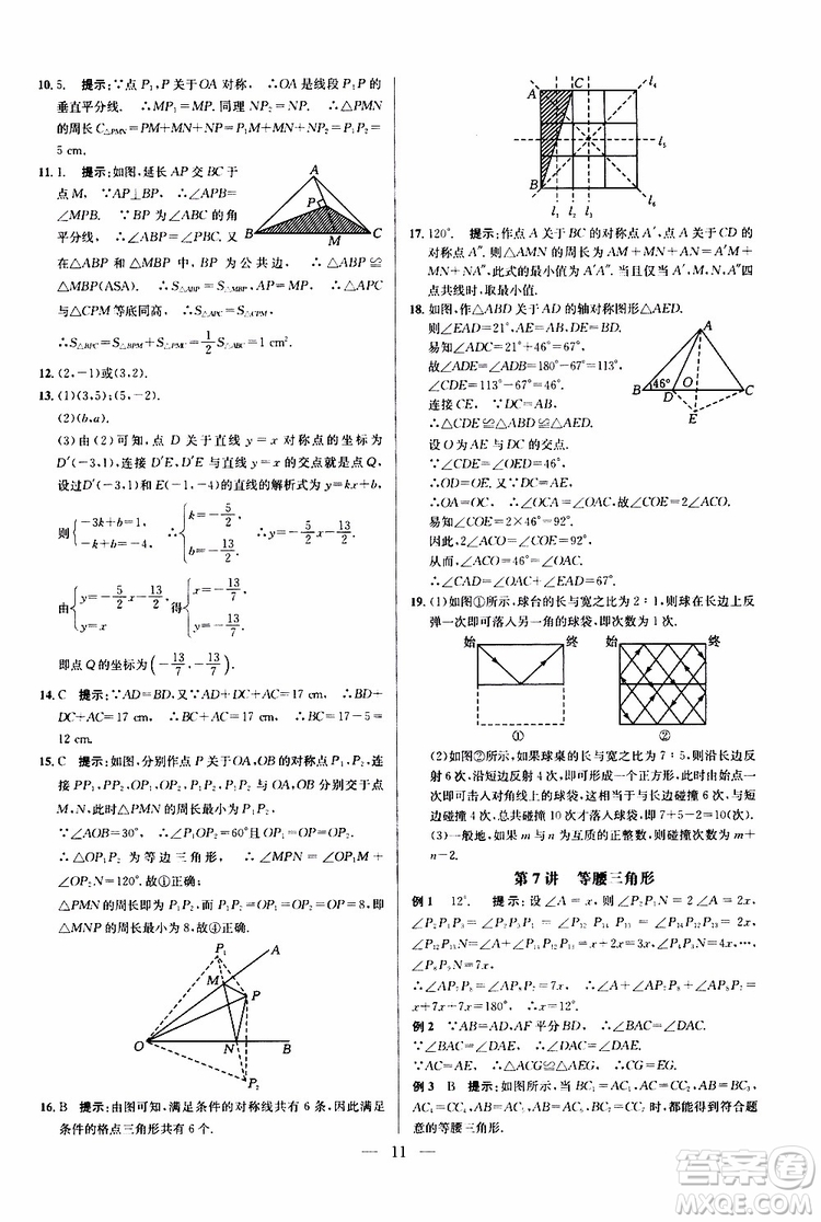 2019年新課標(biāo)八年級(jí)數(shù)學(xué)培優(yōu)競(jìng)賽超級(jí)課堂第八版參考答案