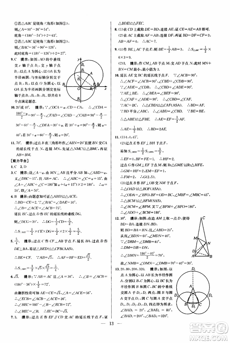 2019年新課標(biāo)八年級(jí)數(shù)學(xué)培優(yōu)競(jìng)賽超級(jí)課堂第八版參考答案