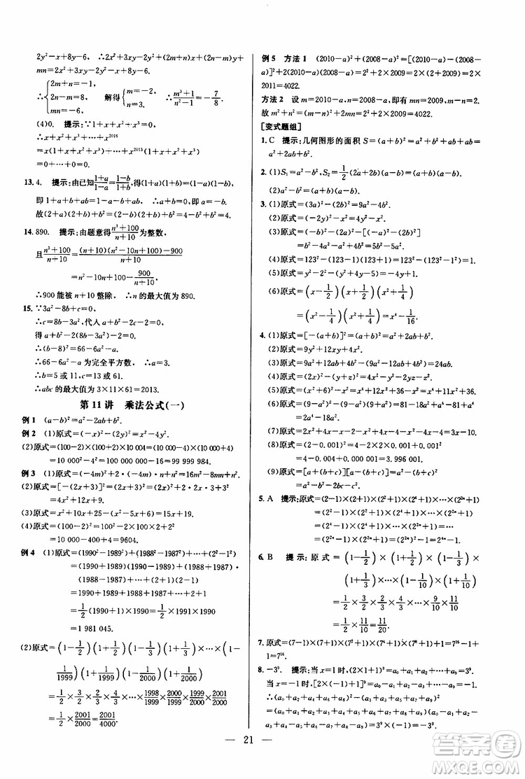 2019年新課標(biāo)八年級(jí)數(shù)學(xué)培優(yōu)競(jìng)賽超級(jí)課堂第八版參考答案