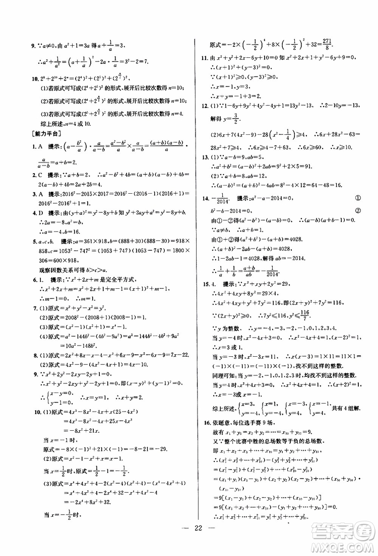 2019年新課標(biāo)八年級(jí)數(shù)學(xué)培優(yōu)競(jìng)賽超級(jí)課堂第八版參考答案