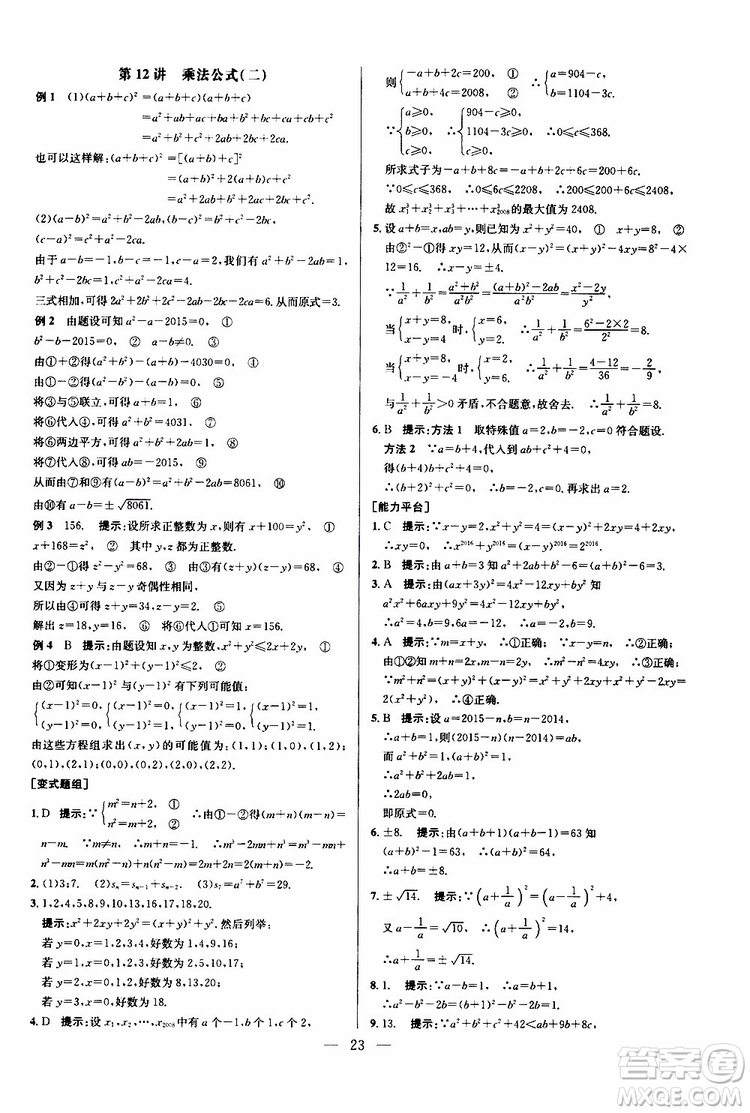 2019年新課標(biāo)八年級(jí)數(shù)學(xué)培優(yōu)競(jìng)賽超級(jí)課堂第八版參考答案