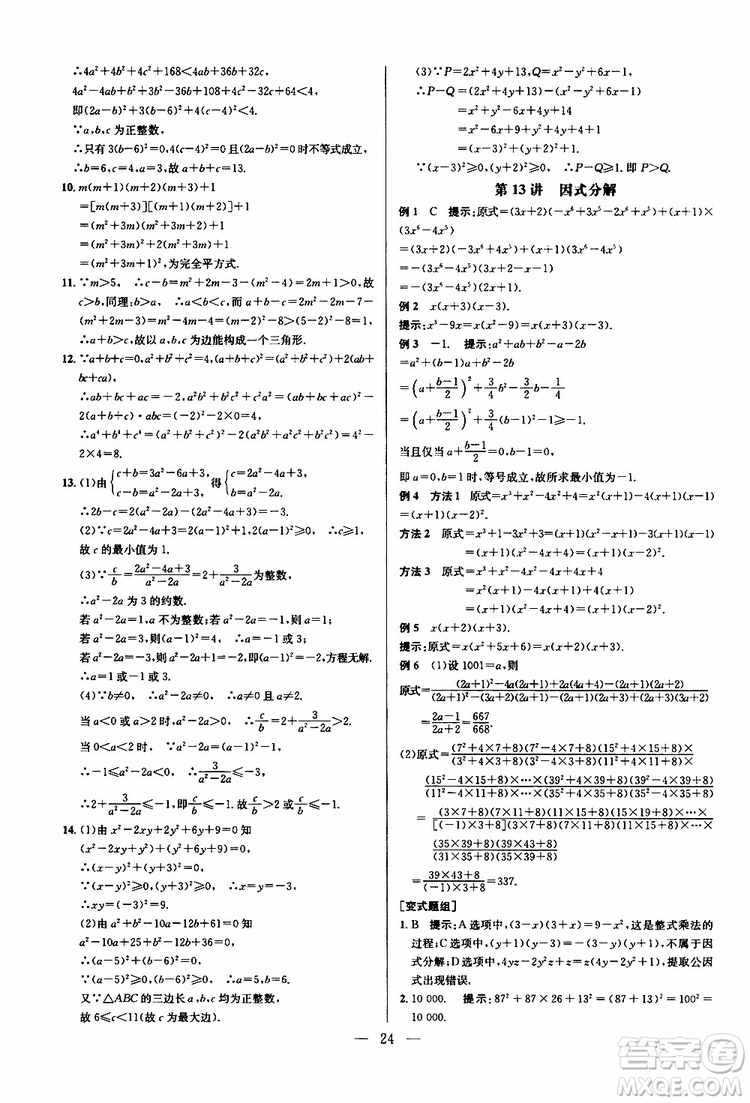 2019年新課標(biāo)八年級(jí)數(shù)學(xué)培優(yōu)競(jìng)賽超級(jí)課堂第八版參考答案