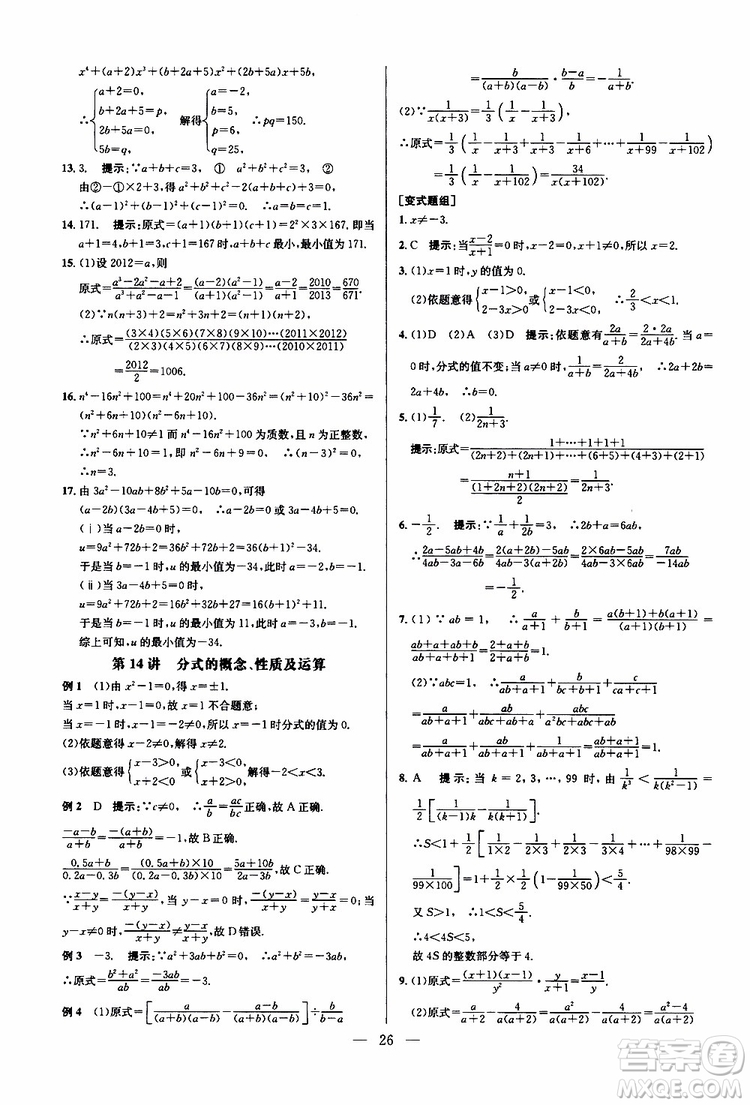 2019年新課標(biāo)八年級(jí)數(shù)學(xué)培優(yōu)競(jìng)賽超級(jí)課堂第八版參考答案