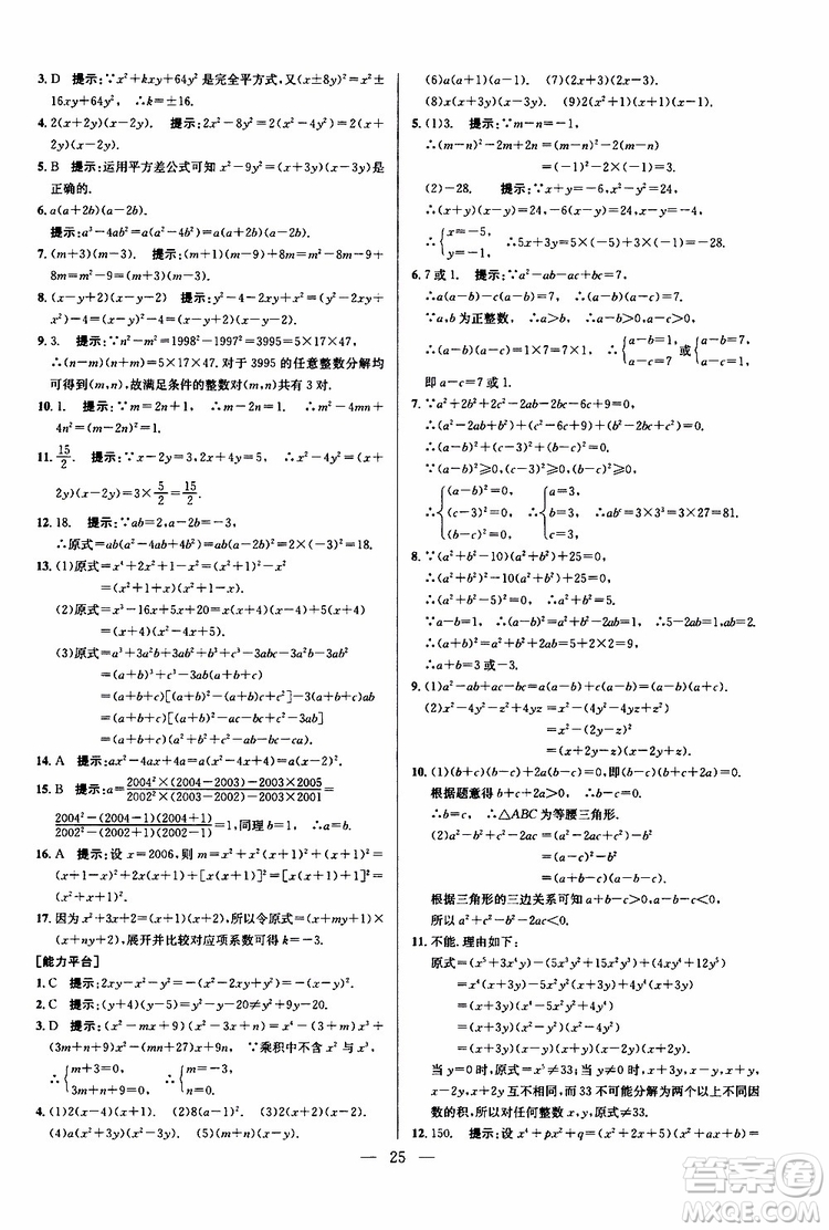 2019年新課標(biāo)八年級(jí)數(shù)學(xué)培優(yōu)競(jìng)賽超級(jí)課堂第八版參考答案