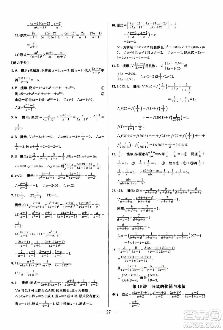 2019年新課標(biāo)八年級(jí)數(shù)學(xué)培優(yōu)競(jìng)賽超級(jí)課堂第八版參考答案