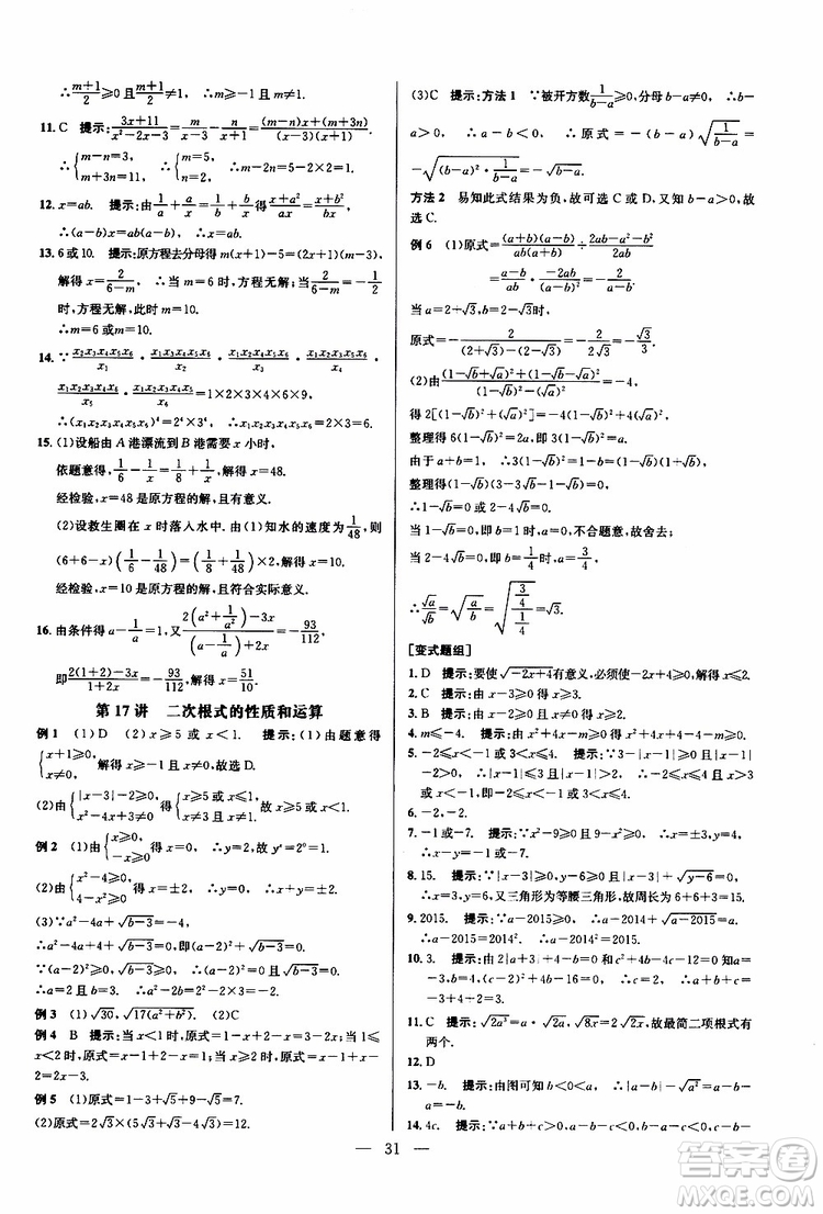 2019年新課標(biāo)八年級(jí)數(shù)學(xué)培優(yōu)競(jìng)賽超級(jí)課堂第八版參考答案