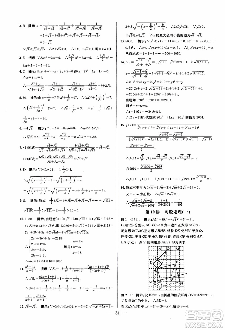 2019年新課標(biāo)八年級(jí)數(shù)學(xué)培優(yōu)競(jìng)賽超級(jí)課堂第八版參考答案