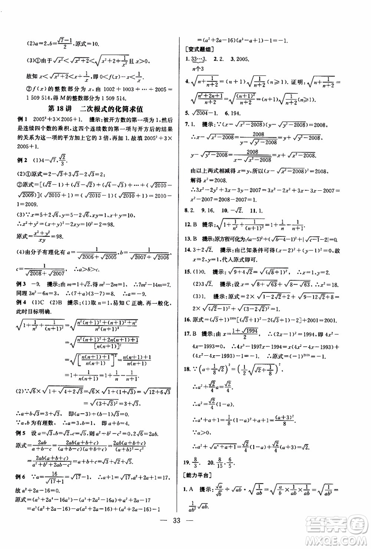 2019年新課標(biāo)八年級(jí)數(shù)學(xué)培優(yōu)競(jìng)賽超級(jí)課堂第八版參考答案