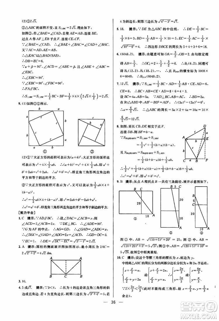 2019年新課標(biāo)八年級(jí)數(shù)學(xué)培優(yōu)競(jìng)賽超級(jí)課堂第八版參考答案