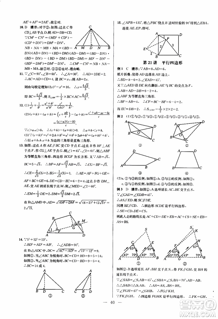 2019年新課標(biāo)八年級(jí)數(shù)學(xué)培優(yōu)競(jìng)賽超級(jí)課堂第八版參考答案