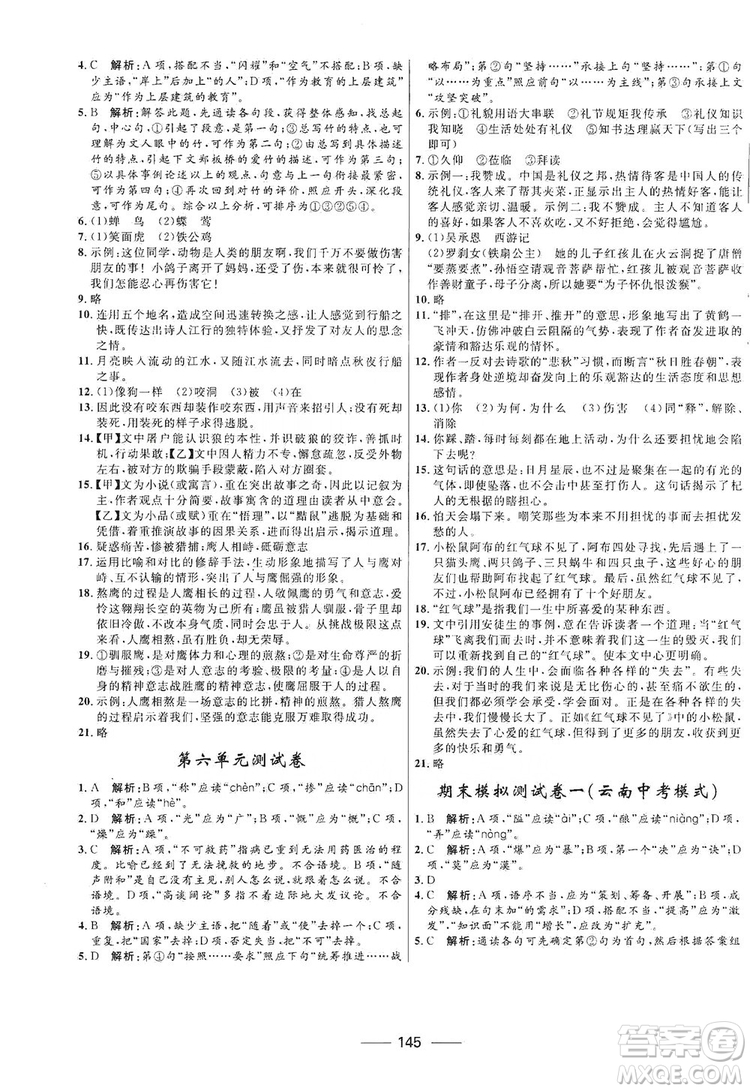 2019奪冠百分百新導(dǎo)學(xué)課時練七年級語文上冊答案