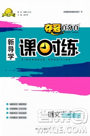 2019奪冠百分百新導(dǎo)學(xué)課時練七年級語文上冊答案