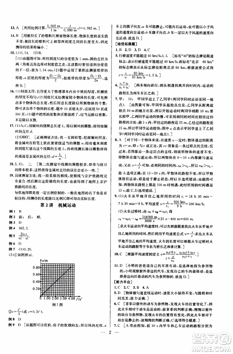 2019年新課標(biāo)八年級(jí)物理培優(yōu)競(jìng)賽超級(jí)課堂第七版參考答案