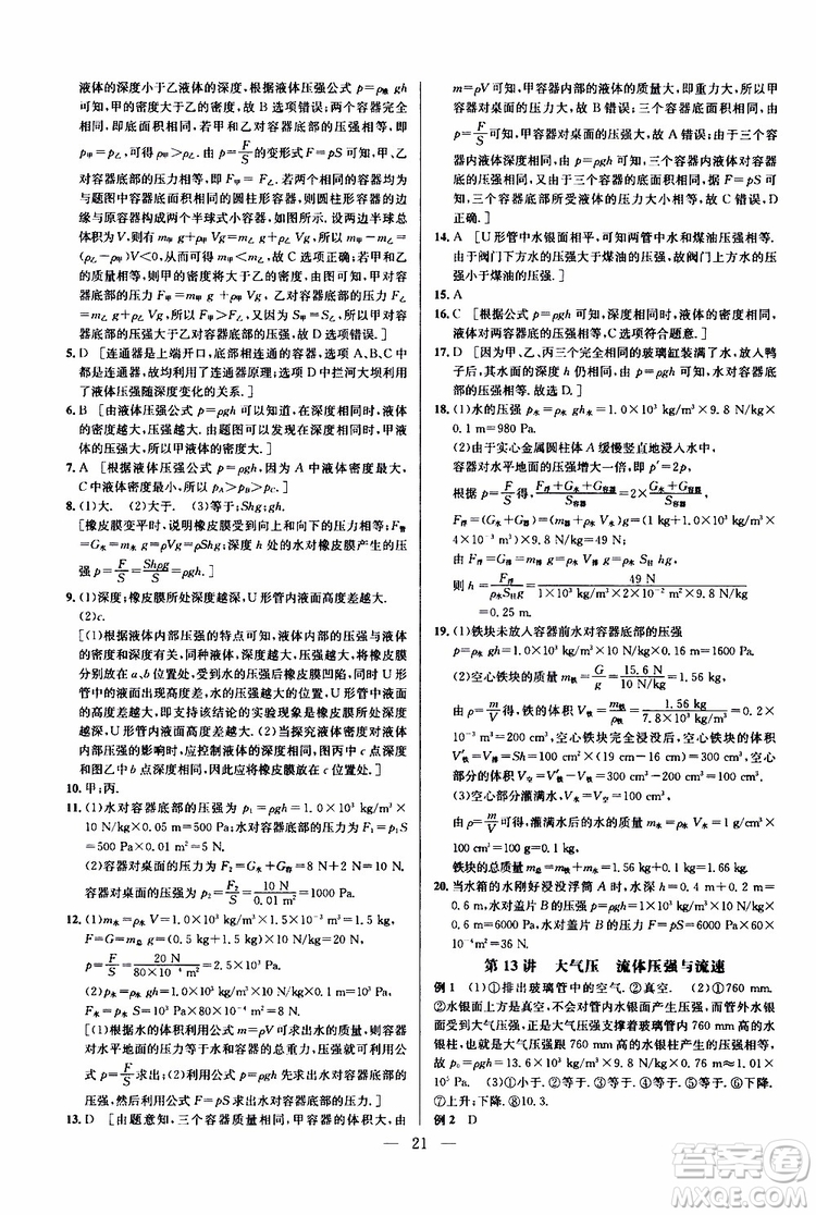 2019年新課標(biāo)八年級(jí)物理培優(yōu)競(jìng)賽超級(jí)課堂第七版參考答案