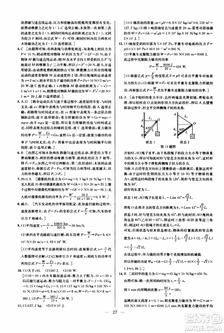 2019年新課標(biāo)八年級(jí)物理培優(yōu)競(jìng)賽超級(jí)課堂第七版參考答案