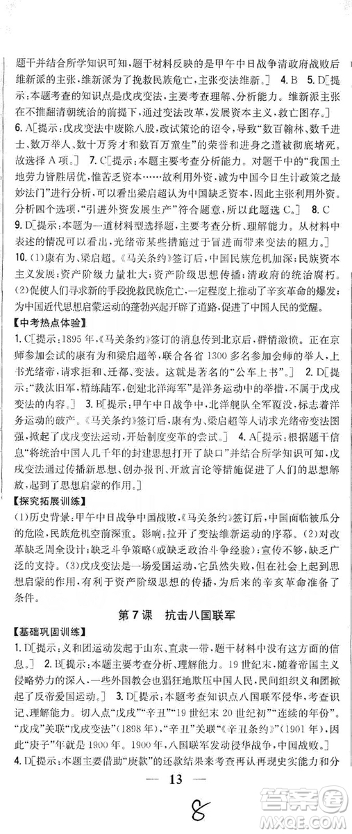 2019全科王同步課時(shí)練習(xí)8年級(jí)歷史上冊(cè)新課標(biāo)人教版答案